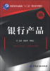 

高职高专金融类“十二五”规划系列教材：银行产品