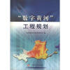 

“数字黄河”工程规划