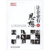 

亚布力企业思想家系列丛书让企业有思想3