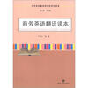 

大学本科翻译研究型系列读本商务英语翻译读本