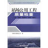 

油气长输管道工程现场质量检查手册站场公用工程质量检查土建、消防、给排水、采暖、通风