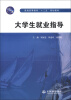 

普通高等教育“十二五”规划教材：大学生就业指导
