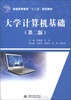 

普通高等教育“十二五”规划教材大学计算机基础第2版