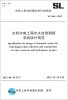 

中华人民共和国水利行业标准（SL 566-2012）：水利水电工程水文自动测报系统设计规范