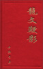 

龙文鞭影