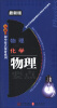 

无敌初中要点双拼系列：物理VS化学（最新版）