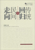 

山西文学批评书系走向民间与回归传统