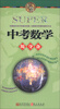 

无敌升学应考随身备系列：无敌中考数学随身备