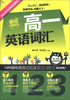 

用记忆术巧记英语单词系列·用记忆术巧计英语词汇：高1英语词汇