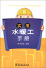 

实用水暖工手册