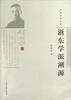 

浙东学派溯源