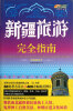 

悠生活·旅游大玩家：新疆旅游完全指南