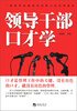 

领导干部口才学