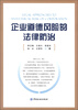 

企业道德风险的法律防治