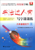 

书法达人秀·写字课课练：6年级语文（下）