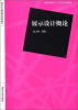 

普通高等教育“十二五”规划教材·展示设计基础理论通用教材：展示设计概论