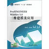 

高职高专“十二五”规划教材：Pro/ENGINEER Wildfire5.0三维建模及应用