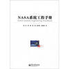 

NASA系统工程手册