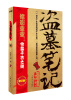 

盗墓笔记2秦岭神树修订版