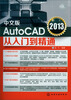 

中文版AutoCAD 2013从入门到精通附光盘