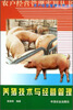 

养猪技术与经营管理