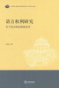 

语言权利研究：关于语言的法律政治学