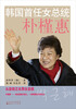

韩国首任女总统朴槿惠