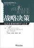 

民营企业管理丛书：战略决策民营企业领导科学与艺术