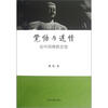 

觉悟与迷情：论中国佛教思想