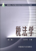 

教育部人才培养模式改革和开放教育试点法学教材：税法学（第2版）