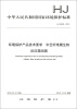 

中华人民共和国国家环境保护标准（HJ 2528-2012）：环境保护产品技术要求 中空纤维膜生物反应器组器