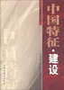 

中国特征·建设