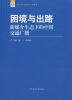 

新广播·新媒体·新视野丛书·困境与出路：新媒介生态下的中国交通广播