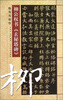 

柳公权书《玄秘塔碑》临写与创作