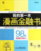 

我的第一本漫画金融书98个金融学常识