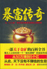 

暴富传奇