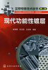 

实用电镀技术丛书：现代功能性镀层（第2版）