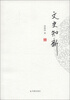 

文史知新