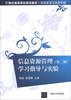 

21世纪高等学校规划教材·信息管理与信息系统：信息资源管理（第3版）学习指导与实验
