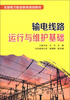 

全国电力职业教育规划教材：输电线路运行与维护基础