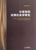

公诉权的法律社会学研究