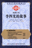 

世界五千年科技故事丛书·地质之光：李四光的故事