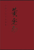 

中国当代名家画集黄定初