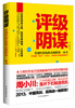 

评级阴谋看透经济危机真相的第一本书