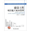 

中国建设教育协会继续教育委员会推荐培训教材建设工程项目施工成本管理
