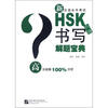 

新汉语水平考试HSK解题宝典（六级）书写