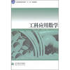 

工科应用数学带防伪标