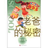 

开心学校趣事多：老爸的秘密