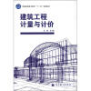 

全国高职高专教育“十一五”规划教材：建筑工程计量与计价