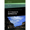 

数据分析与模拟丛书：基于Matlab的地理数据分析（附光盘1张）[Geographical Data Analysis With Matlab